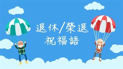 榮休之喜|精選50+退休祝福語！給上司同事送上退休祝福 10+退休禮物推薦